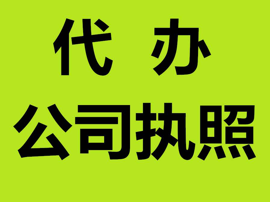 蕪湖營(yíng)業(yè)執(zhí)照辦理流程