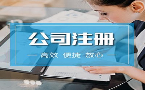 河?xùn)|區(qū)注冊(cè)公司流程有哪些？