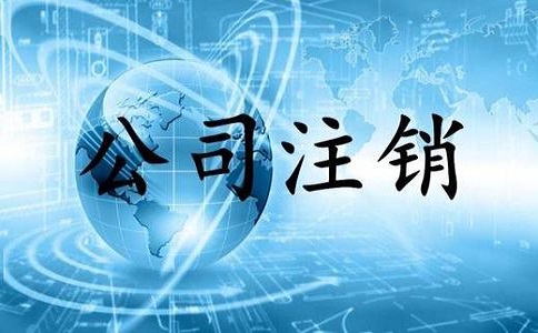 金牛區(qū)分公司如何注銷清算?