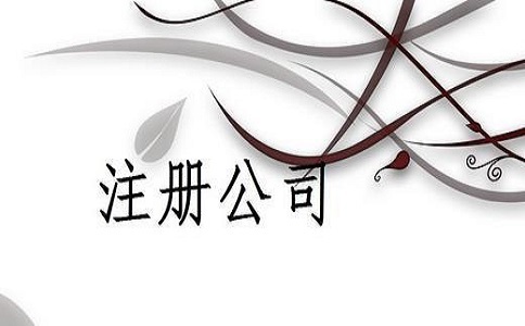 影視公司注冊(cè)流程是怎樣的?需滿(mǎn)足哪些條件?