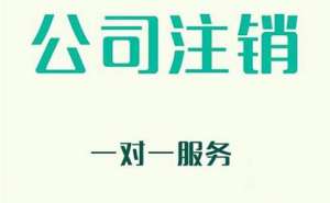 無(wú)為企業(yè)注銷有哪些新規(guī)定？