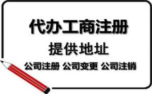 無(wú)為注冊(cè)電商公司代辦機(jī)構(gòu)如何選擇