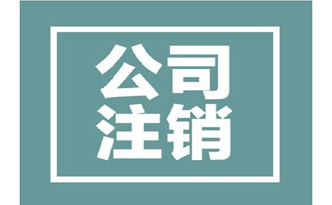 公司注銷(xiāo)收費(fèi)是哪樣的?