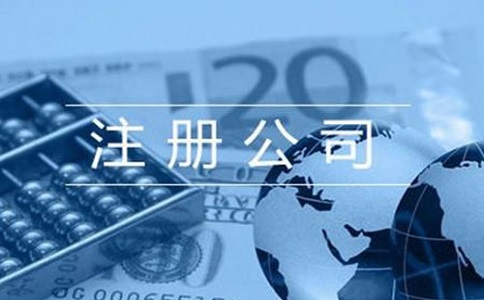 注冊(cè)公司時(shí)一定要有地址嗎?