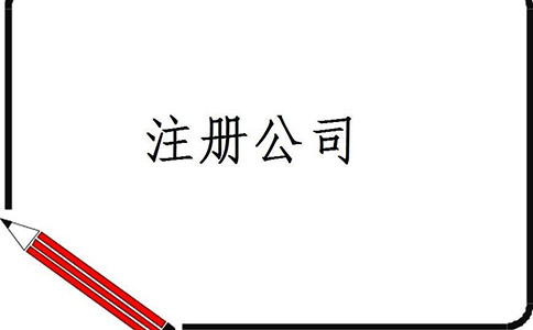 公司注冊(cè)的詳細(xì)流程都有哪些？