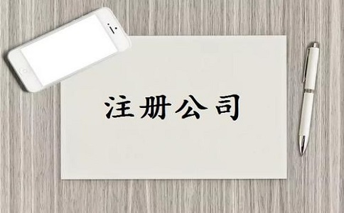 注冊(cè)公司流程和費(fèi)用是如何收取的?